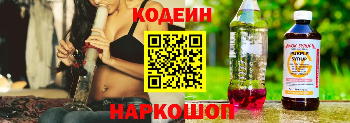Кодеин Purple Drank Королёв