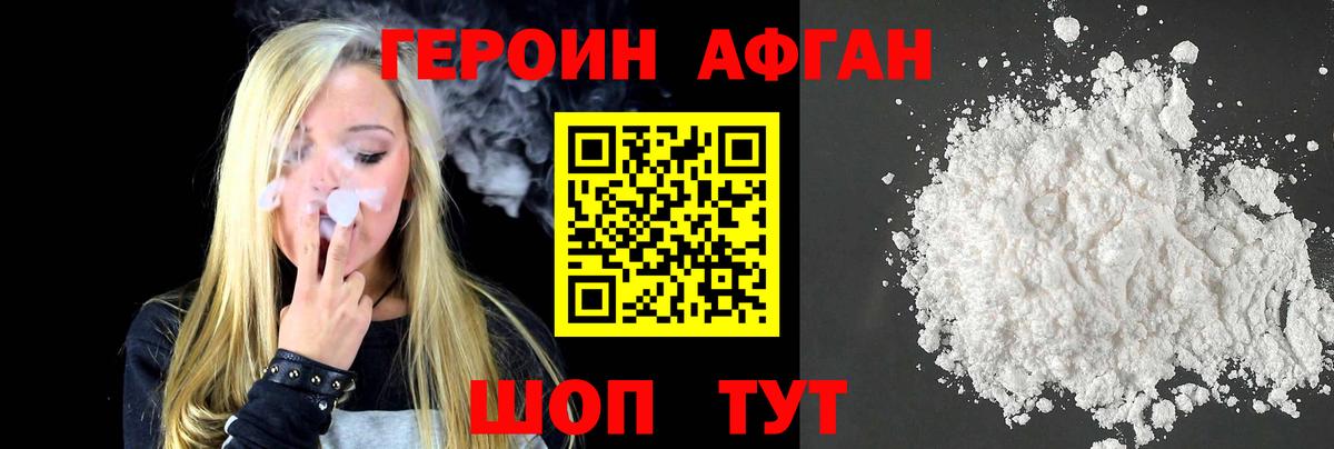 Героин Афган Королёв